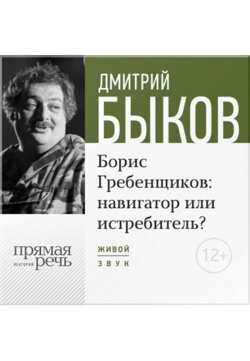 Book Lecture "Boris Grebenshchikov navigator or fighter"