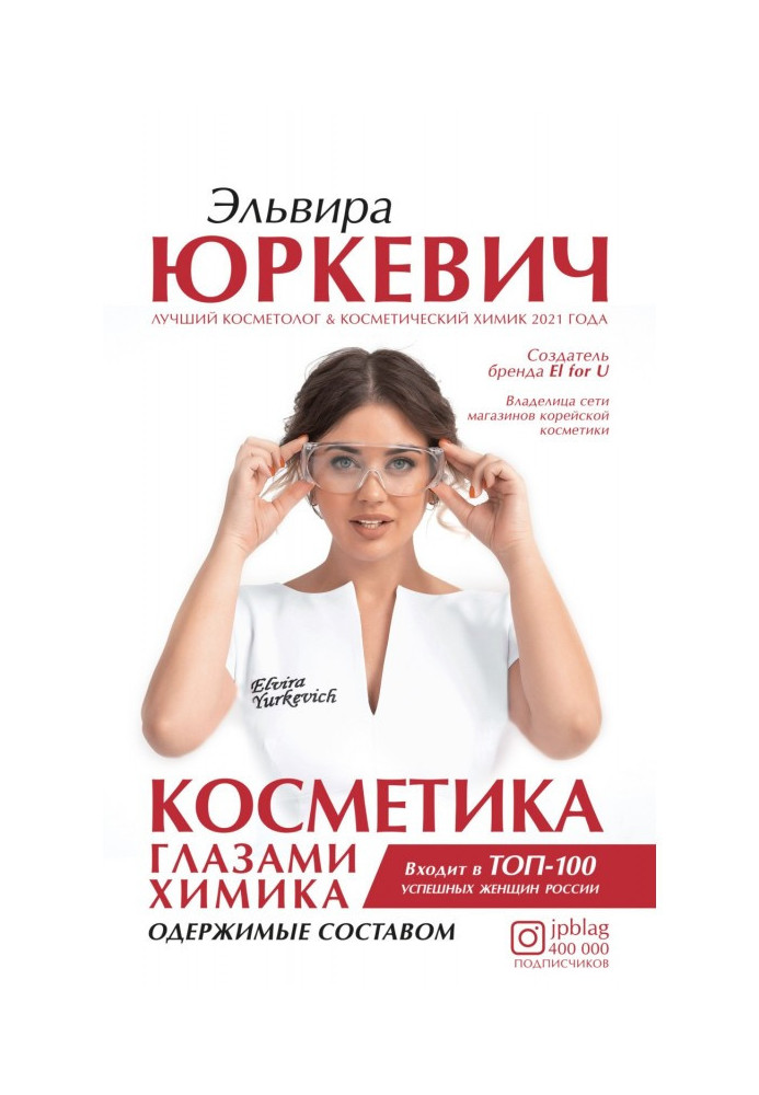 Книга Косметика глазами химика. Одержимые составом