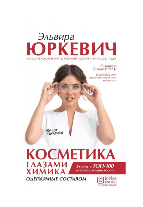 Книга Косметика глазами химика. Одержимые составом