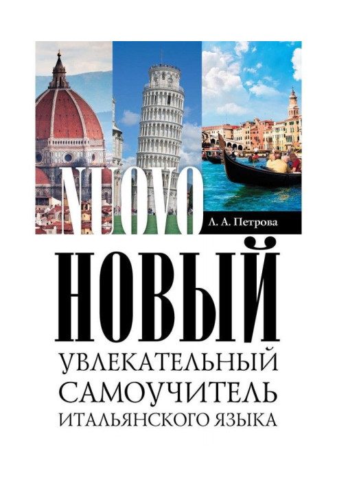Книга Новый увлекательный самоучитель итальянского языка
