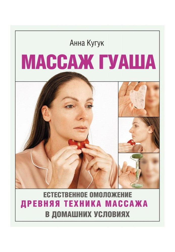 Книга Массаж гуаша