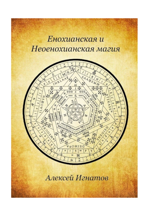 Книга Енохианская и Неоенохианская магия
