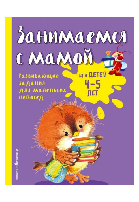 Книга Займаємося з мамою. Для дітей 4-5 років