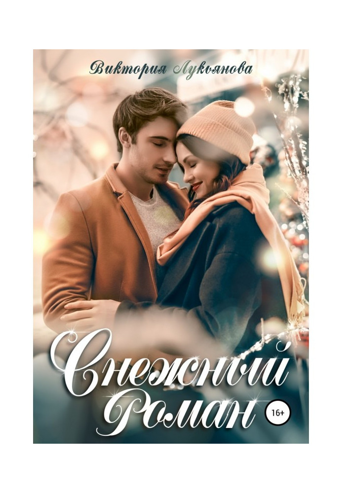 Книга Снежный роман
