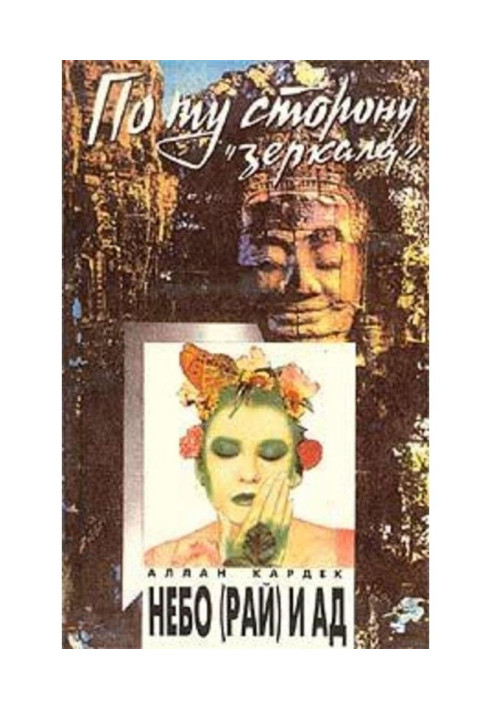 Книга Небо (рай) и ад. Божественная справедливость с точки зрения спиритуализма