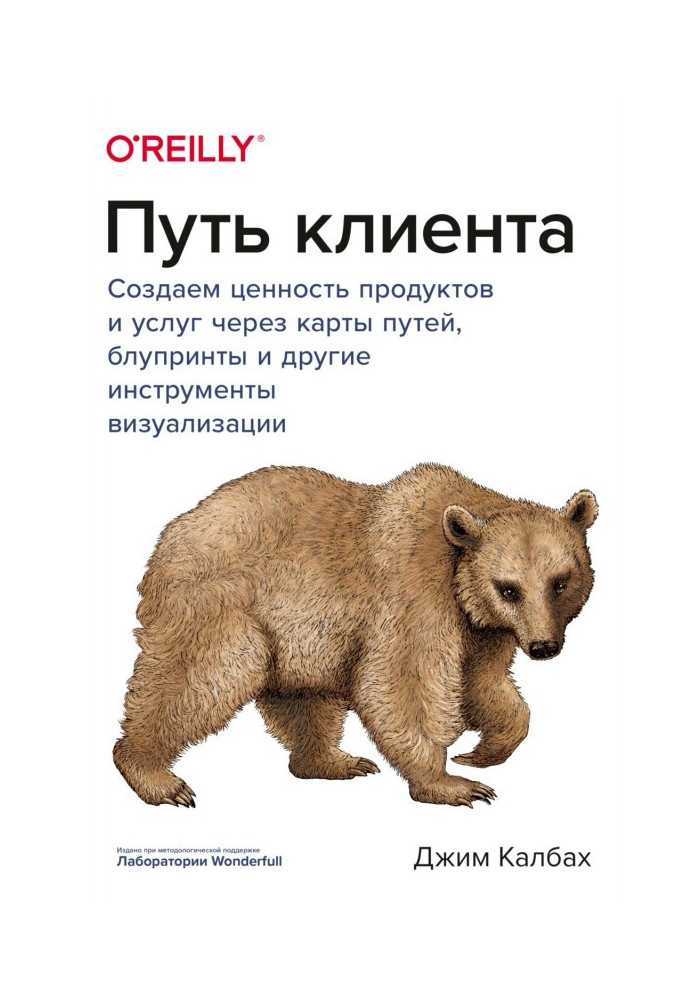 Книга Шлях клієнта. Створюємо цінність продуктів і послуг через карти шляхів, блупринты і інші інструменти візуалізації