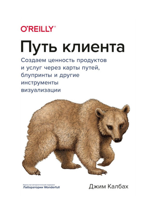 Книга Шлях клієнта. Створюємо цінність продуктів і послуг через карти шляхів, блупринты і інші інструменти візуалізації