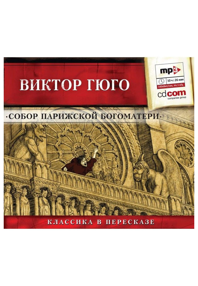 Книга Собор паризької Богоматері (скорочений переказ)