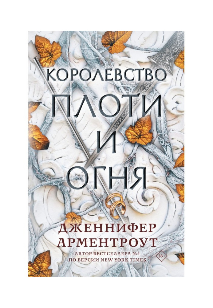 Книга Королевство плоти и огня
