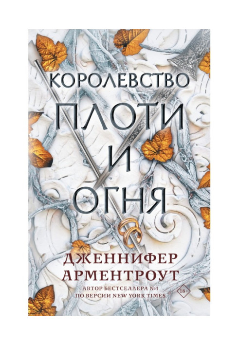 Book Kingdom of flesh and fire