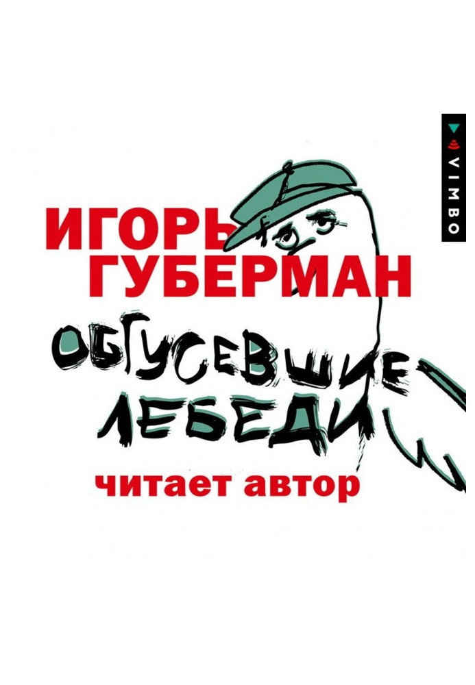 Книга Обгусевшие лебеди
