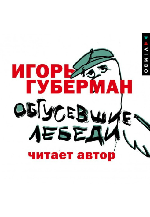 Книга Обгусевшие лебеди
