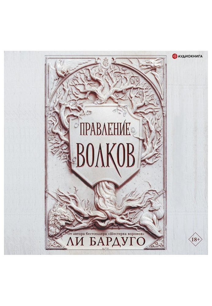 Книга Правління вовків