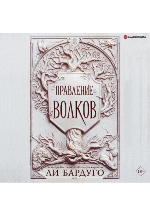 Книга Правління вовків