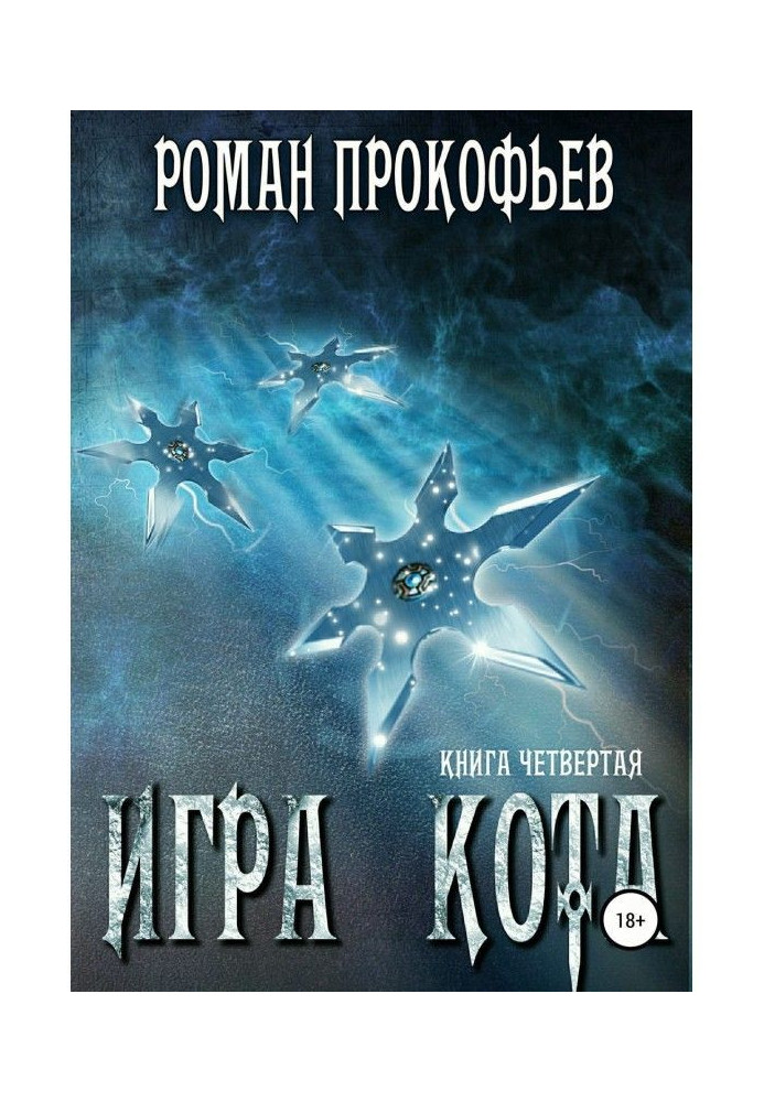 Книга Гра Кота. Книга четверта