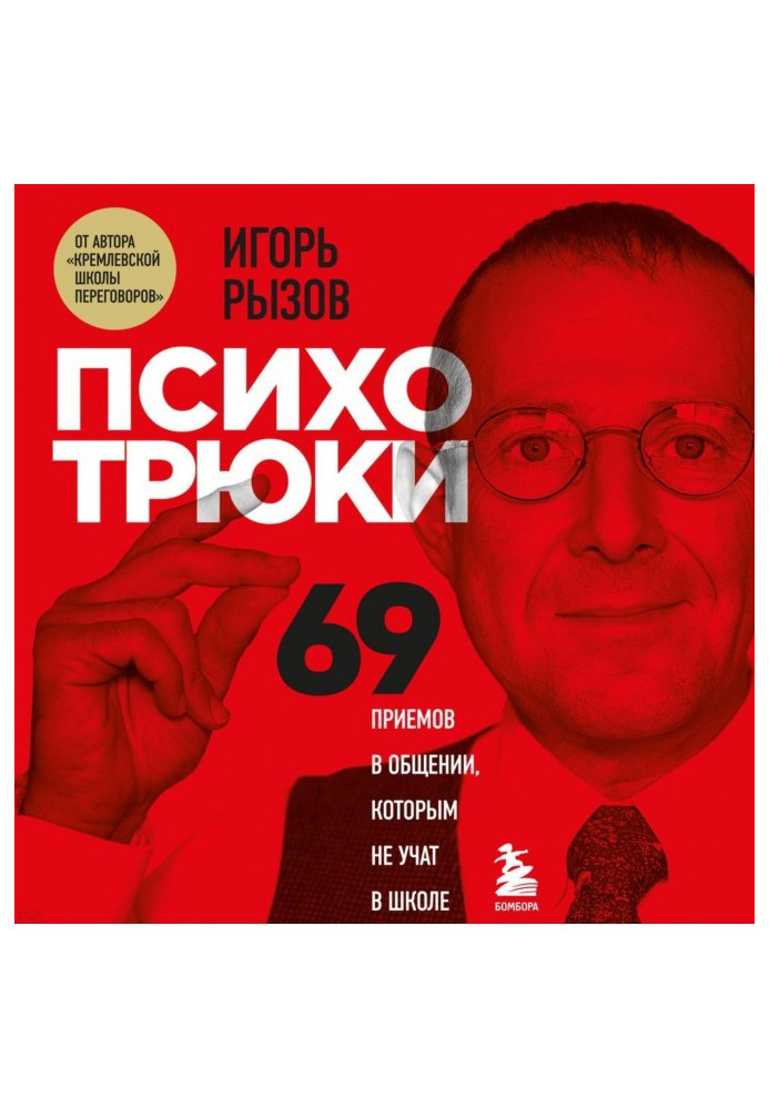 Book Психотрюки. 69 receptions are in a commonunication it is not taught that at school