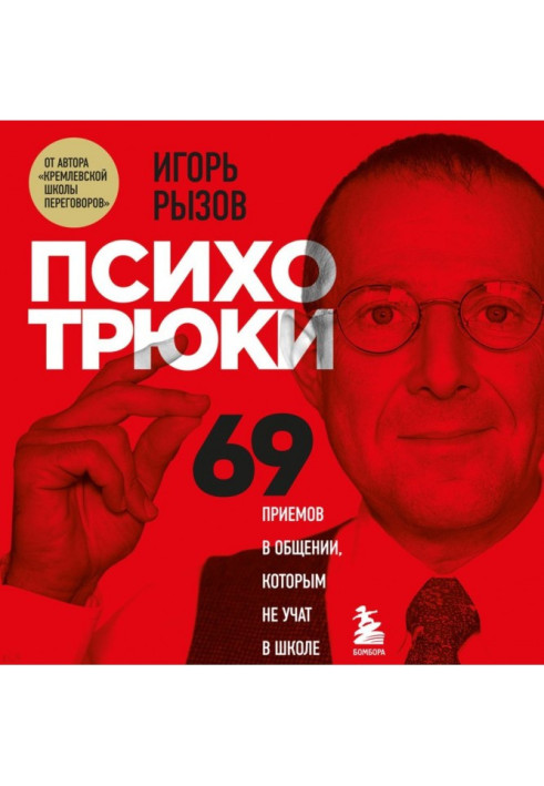 Book Психотрюки. 69 receptions are in a commonunication it is not taught that at school