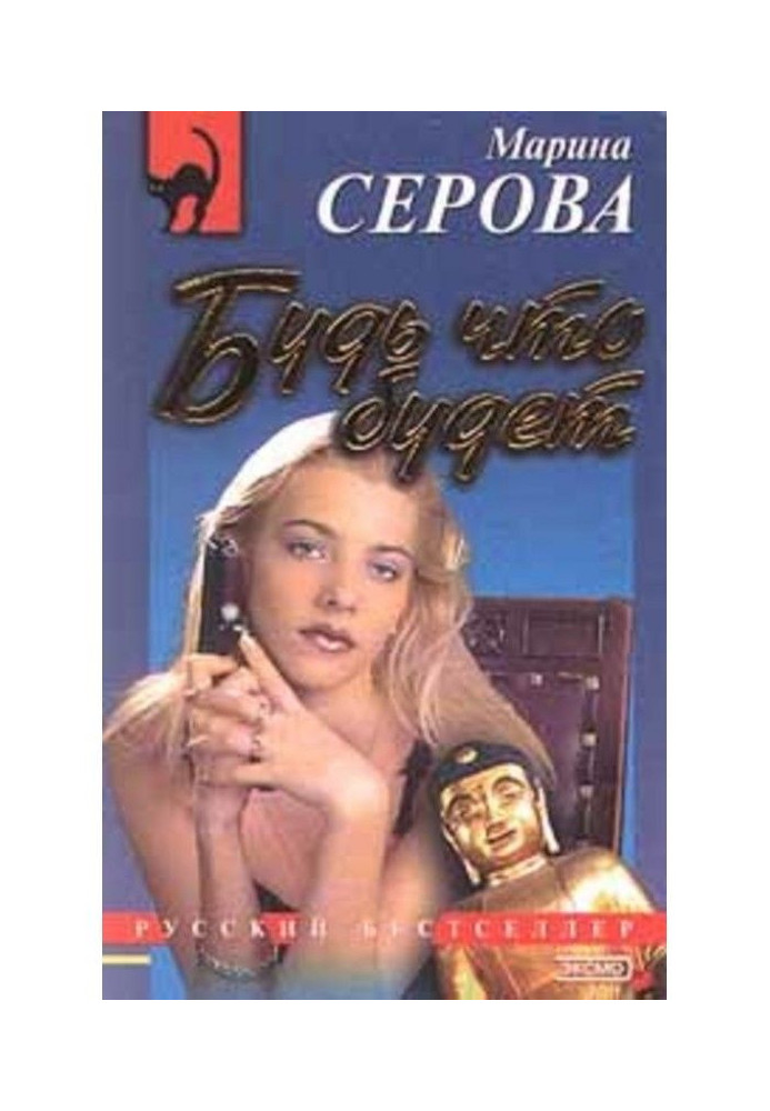 Книга Будь что будет