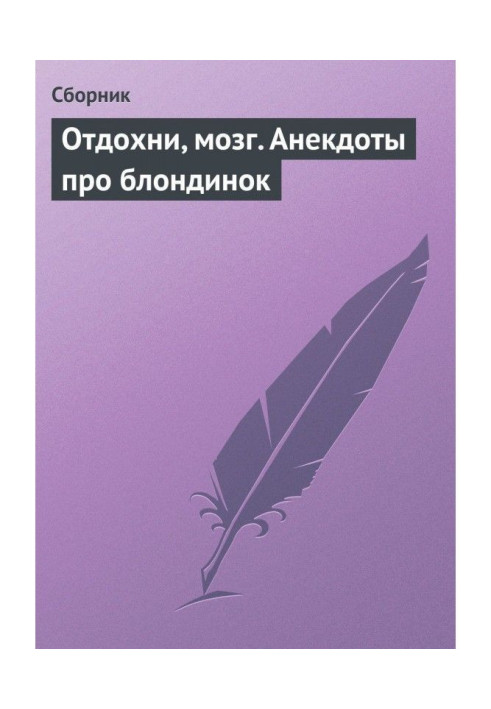 Книга Отдохни, мозг. Анекдоты про блондинок