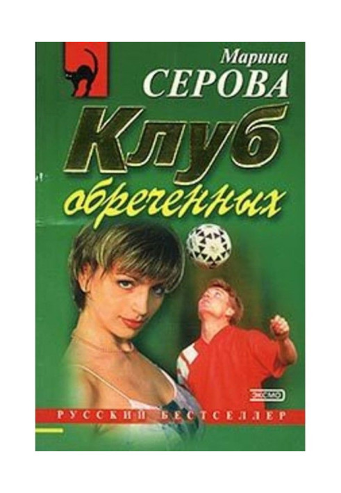 Книга Клуб приречених