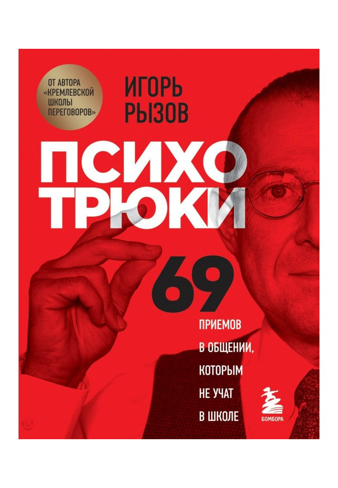 Book Психотрюки. 69 receptions are in a commonunication it is not taught that at school