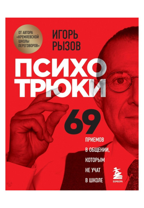 Книга Психотрюки. 69 приемов в общении, которым не учат в школе