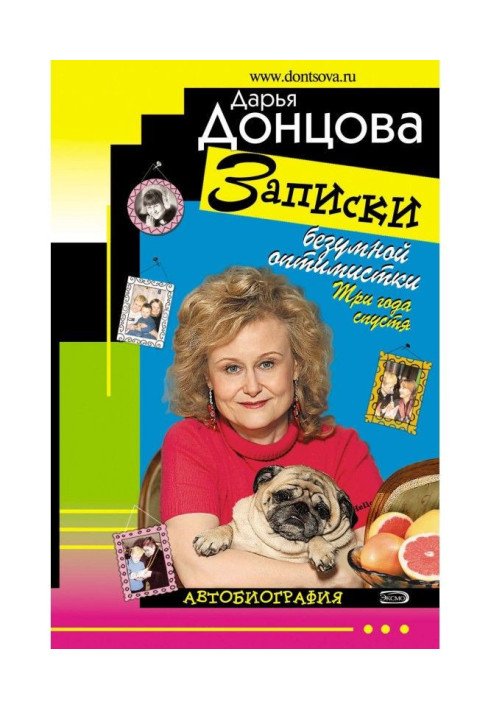 Книга Записки безумной оптимистки. Три года спустя