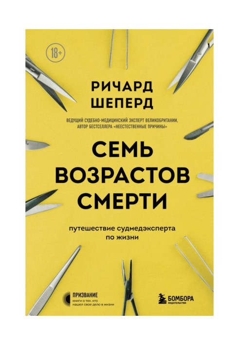 Книга Сім віків смерті. Подорож судмедексперта по життю