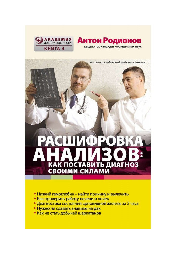 Книга Розшифровка аналізів : як поставити діагноз своїми силами