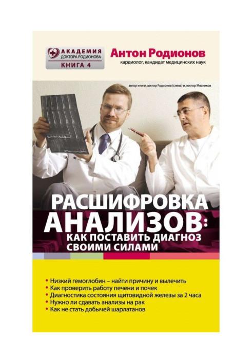 Книга Розшифровка аналізів : як поставити діагноз своїми силами