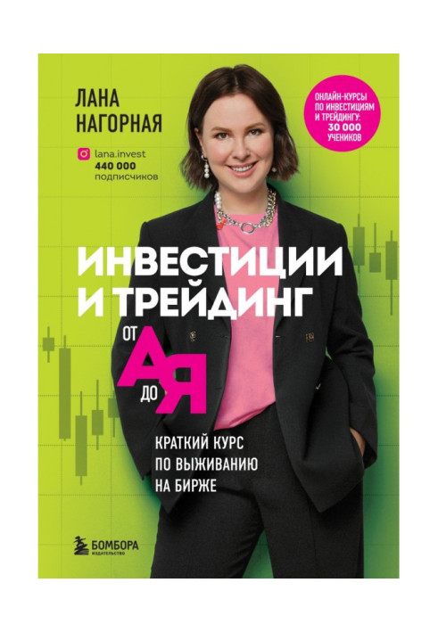 Book Investments and трейдинг from And to Я. the Short course on a survival on an exchange