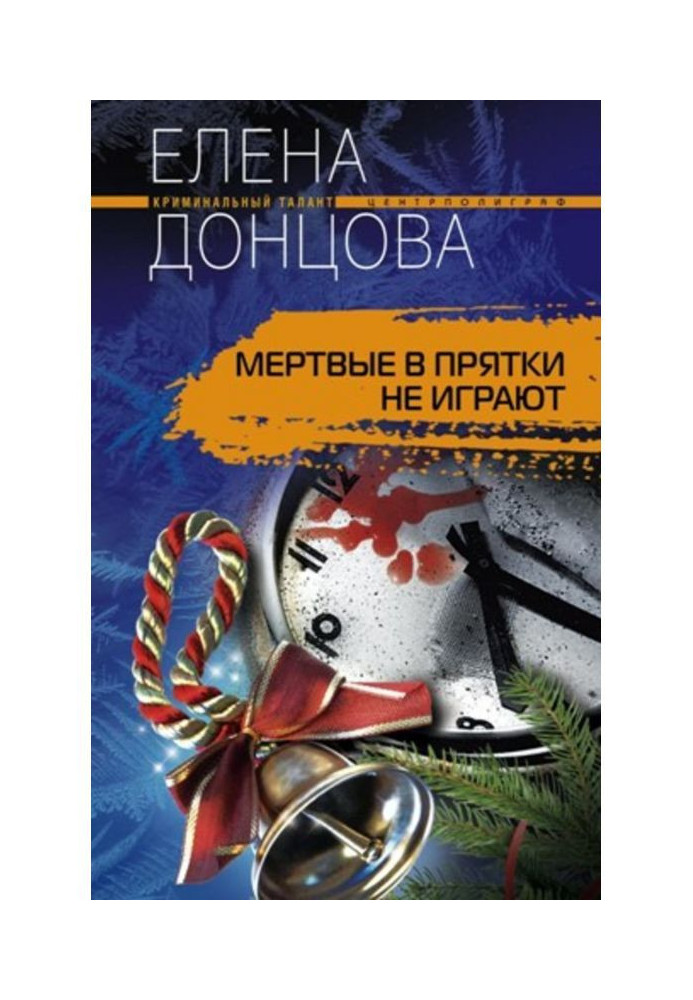 Книга Мертві у хованки не грають