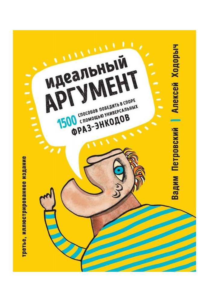 Книга Идеальный аргумент. 1500 способов победить в споре с помощью универсальных фраз-энкодов