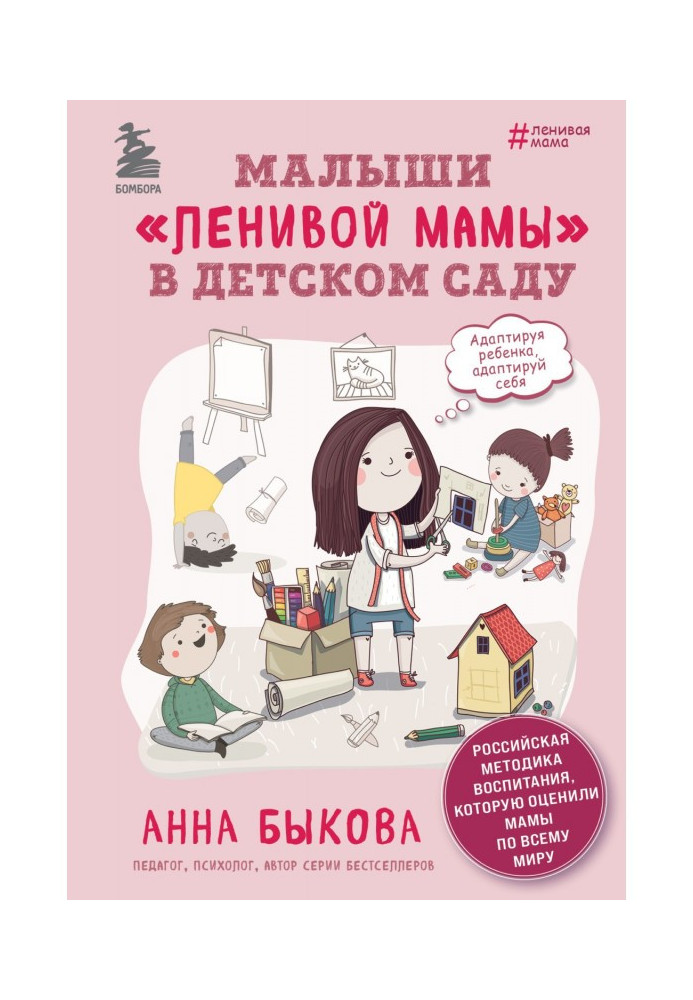 Книга Малюки "ледачої мами" в дитячому саду