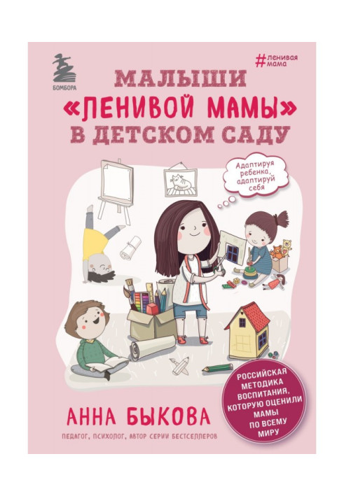 Книга Малюки "ледачої мами" в дитячому саду