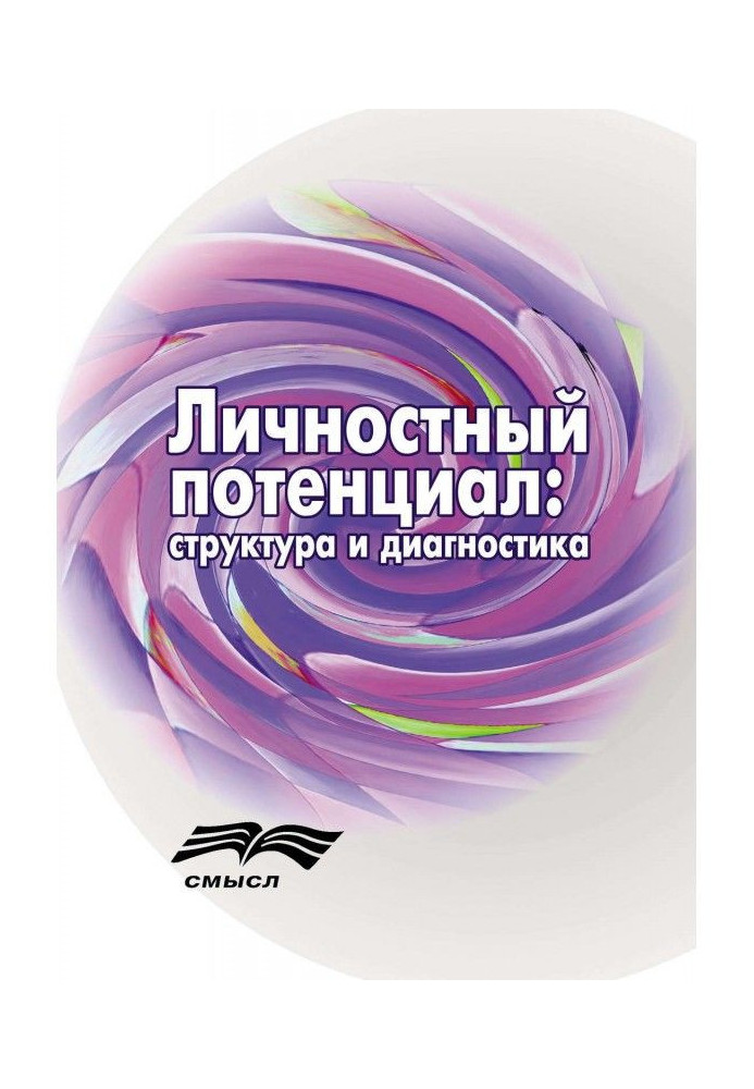 Книга Особовий потенціал. Структура і діагностика