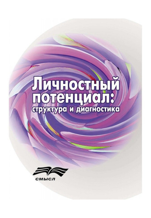 Книга Особовий потенціал. Структура і діагностика