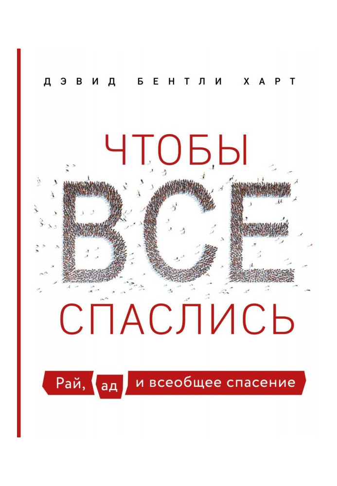 Книга Щоб усі врятувалися. Рай, пекло і загальний порятунок