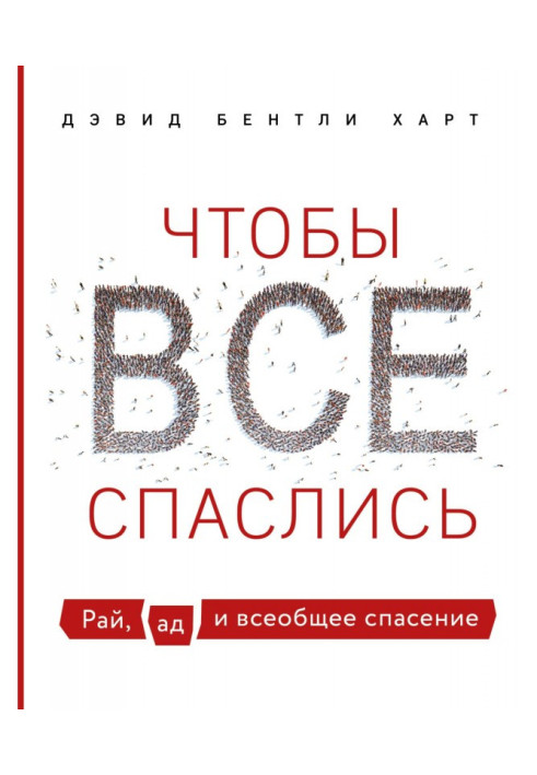 Книга Щоб усі врятувалися. Рай, пекло і загальний порятунок