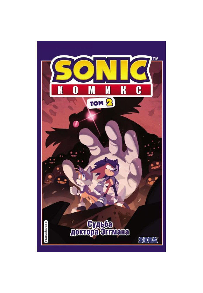 Book Sonic. The fate of Dr. Eggman. Comic. Volume 2 (translation from Diamond Dust and Siyenduk)