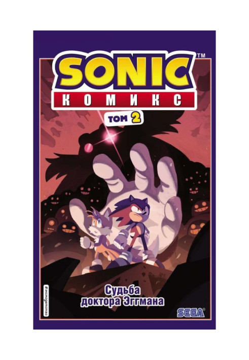 Книга Sonic. Доля професора Еггмана. Комікс. Том 2 (переклад від Diamond Dust та Сиендука)
