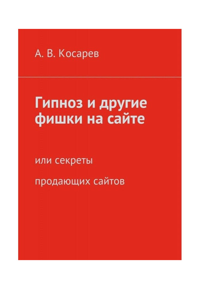 Книга Гипноз и другие фишки на сайте. или секреты продающих сайтов