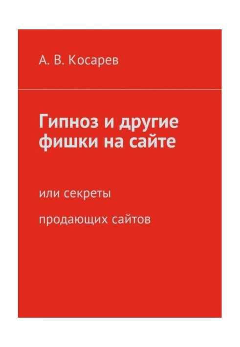 Книга Гипноз и другие фишки на сайте. или секреты продающих сайтов
