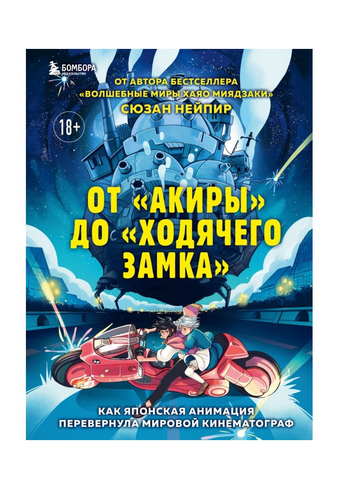 Книга От «Акиры» до «Ходячего замка». Как японская анимация перевернула мировой кинематограф