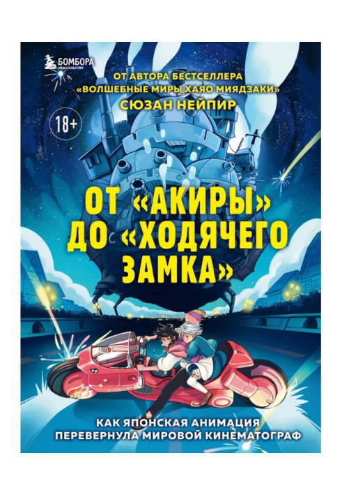 Book From "Акиры" to the "Walking lock". As Japanese animation inverted the world cinema
