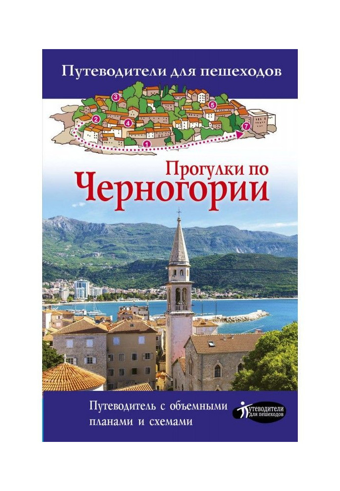 Книга Прогулки по Черногории
