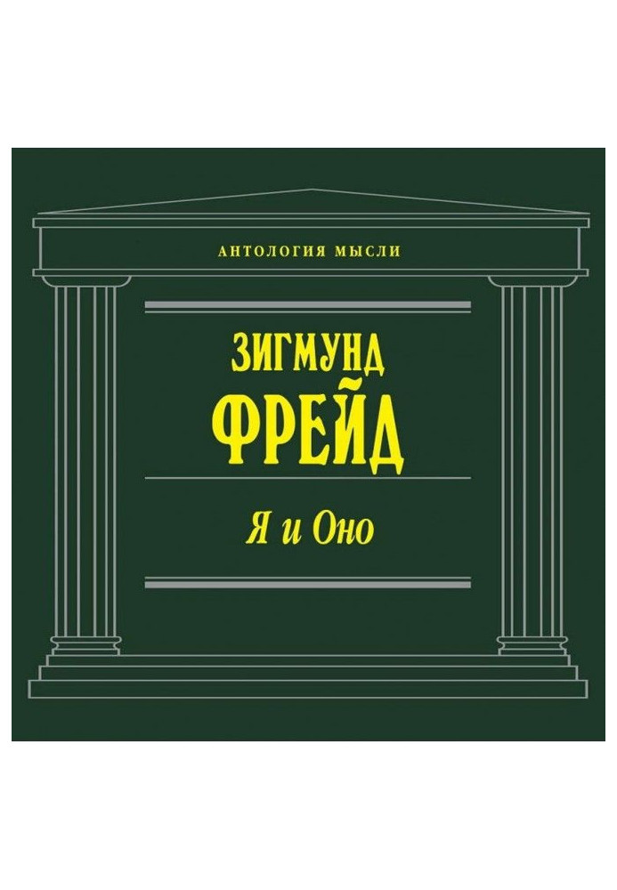 Книга Я и Оно (сборник)