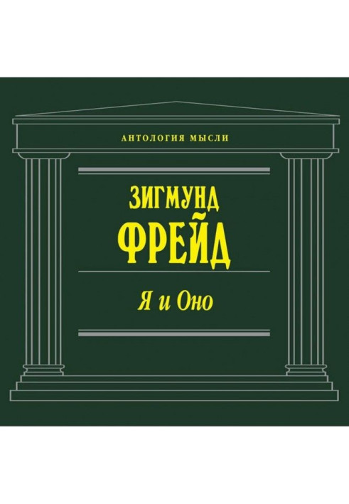 Книга Я и Оно (сборник)
