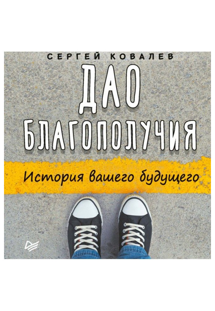 Book Дао of prosperity. History of your future
