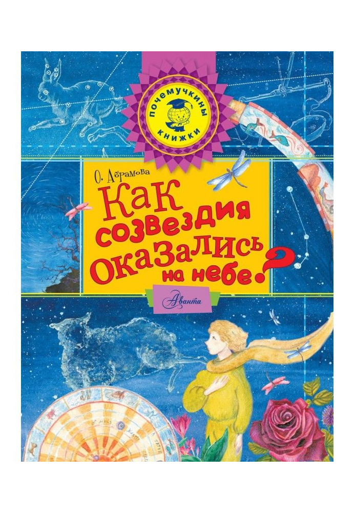Книга Як сузір'я виявилися на небі?
